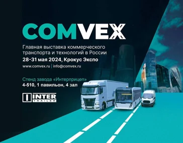 Выставки коммерческого транспорта