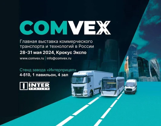 Выставки коммерческого транспорта